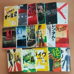 山田悠介 小説 17冊