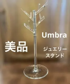 美品 Umbra ジュエリースタンド アクリル製 アクセサリー収納のサムネイル