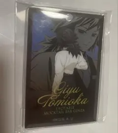 鬼滅の刃　冨岡義勇　モクテルバー　ロト　アクリルチャーム