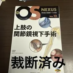 裁断済】上肢の人工関節手術 - メルカリ