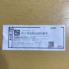 牛角 平日限定税込20％割引クーポン
