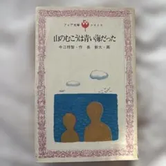 2026年最新】山のむこうは青い海だったの人気アイテム - メルカリ