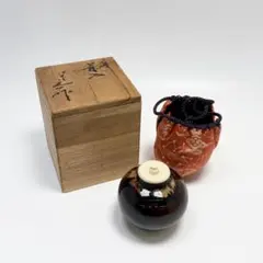茶入 文琳 桶谷定一 仕覆 茶道具