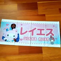 【新品未使用品】日ハム　レイエス　マイメロ　限定　タオル