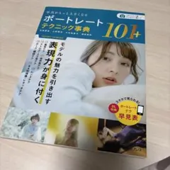 即発送！ポートレートテクニック事典101+