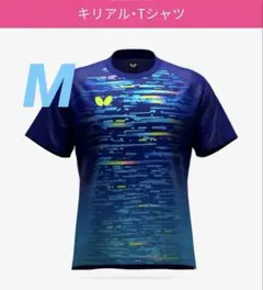 Butterfly 卓球ウェア キリアル Tシャツ 新品 サイズM