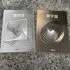 数学b 数学III 数学C 数研出版　教科書　高校数学