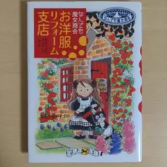 お洋服リフォーム支店 : なんでも魔女商会