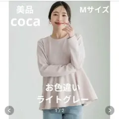 【美品】coca コカ　エンボス加工裾フレアトップス　 ライトグレー　M