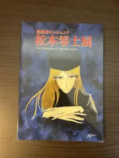 漫画界のレジェンド 松本零士展 公式図録 第2版第2刷 - メルカリ