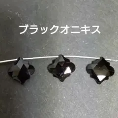 ブラックオニキス フラワーカービング 2粒 天然石 - メルカリ