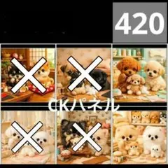 【420】CK様パネル　わんこ