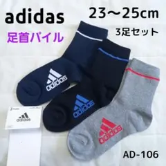 【新品】adidas キッズソックス 23～25㎝ AD-106 厚手 あったか