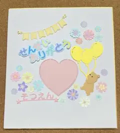 寄せ書き　ペーパークラフト　せんせいありがとう　　no.2