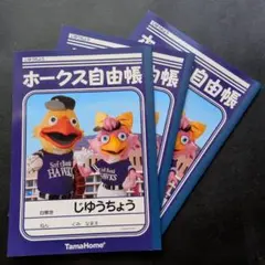 ホークス自由帳 3冊セット 非売品②