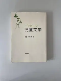 アプローチ児童文学