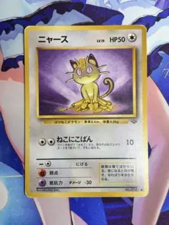 ポケモンカード ニャース ねこにこばん 旧裏 ⑦