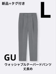 新品・タグ付き　ジーユー　ウォッシャブルテーパードパンツ　丈長め　L ウーマン