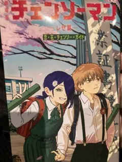 最安値！ チェンソーマン レゼ編 特典第6弾小冊子