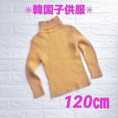 ✳︎韓国子供服✳︎キッズ タートルネック リブニット イエロー　120㎝