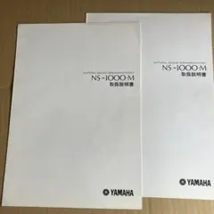 YAMAHA NS-1000M 取扱説明書のサムネイル