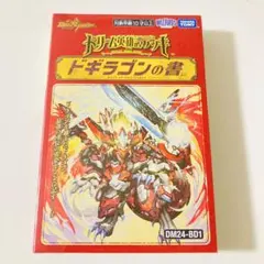 デュエルマスターズ ドギラゴンの書 未開封シュリンク付き - メルカリ