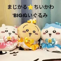 ⭐まじかるちいかわ⭐３体セット⭐ちいかわ⭐ハチワレ⭐うさぎ⭐