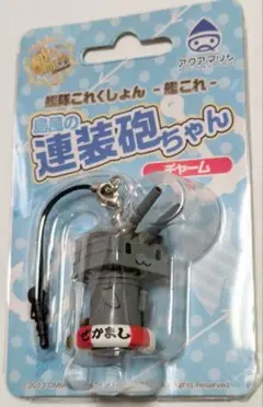 艦隊これくしょん　連装砲ちゃん　チャーム　 キーホルダー