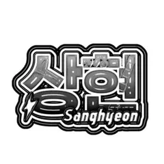 【ALD1】ぷっくりネームボード サンヒョン