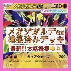 【ムニキスゼロ環境‼️本格構築⚡️】メガジガルデexデッキ 構築済みデッキ