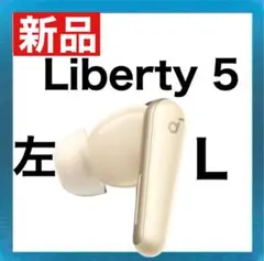 【新品】Soundcore Liberty5【左イヤホン・シャンパンゴールド】