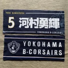 横浜ビー・コルセアーズ　タオル　河村勇輝　チーム　バスケットボール