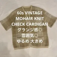 60s VINTAGE モヘア カーディガン L XL グランジ CHECKのサムネイル