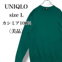 美品 ユニクロ 高級カシミア100% クルーネック 長袖ニット セーター L