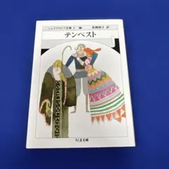 テンペスト シェイクスピア全集 8