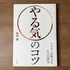 やる気のコツ 植西聡著 - メルカリ