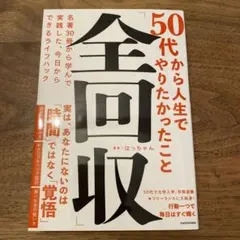 【ほぼ新品】50代から人生でやりたかったこと「全回収」 名著30冊から学んで実践