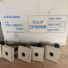 置き床材　フクビ　フロアー マルチＣＰ支持脚　M50-160 100個