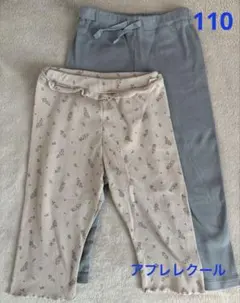 ★アプレレクール★レギンス2枚セット【110㎝】