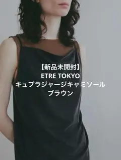 【新品未開封】ETRE TOKYOキュプラジャージキャミソール ブラウンのサムネイル