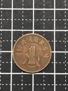 N4586【中華ソビエト共和国】一分　硬貨　古銭　　絵銭 2026年最新】中華ソビエト共和国の人気アイテム - メルカリ