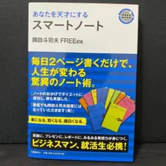あなたを天才にするスマートノート - メルカリ