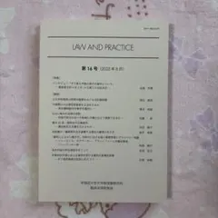 LAW AND PRACTICE 第16号 2022年8月 早稲田大学