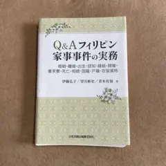 Q&A 菲律賓家事事件實務 ～婚姻・離婚・出生・認知・緣組・親權・扶養費…
