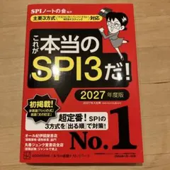 これが本当のSPI3だ! 2027年度版 【主要3方式〈テストセンター・ペーパ…