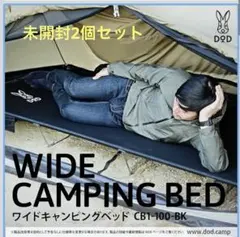 【新品未開封2個セット】DoD ワイドキャンピングベッド　CB1-100-bkのサムネイル