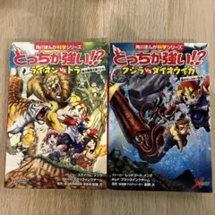 「どっちが強い!? 」<ライオンvsトラ ><クジラvsダイオウイカ>2冊セット