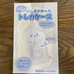 いしよわちゃん ふわふわトレカケース ぷっちぐみ付録