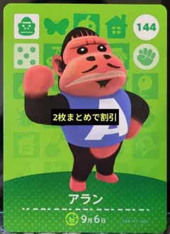 あつ森 amiiboカード アラン 144