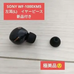 SONY WF-1000XM5 左耳(L)　イヤーピース新品付き